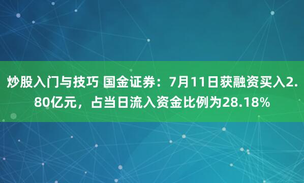 炒股入门与技巧 国金证券：7月11日获融资买入2.80亿元，占当日流入资金比例为28.18%