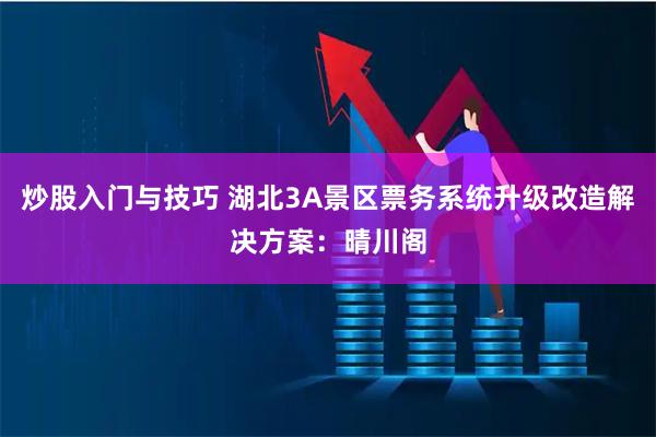 炒股入门与技巧 湖北3A景区票务系统升级改造解决方案：晴川阁
